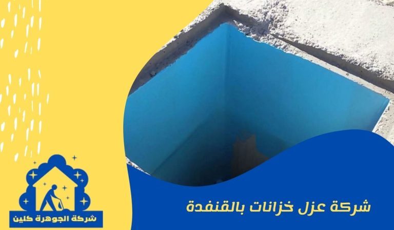 شركة عزل خزانات بالقنفذة