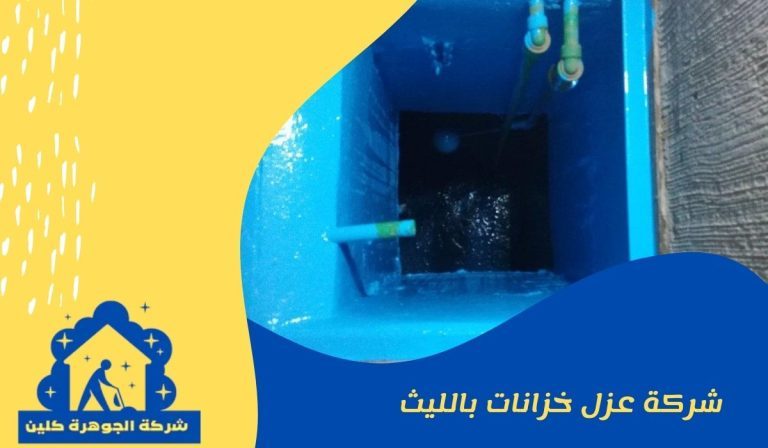 شركة عزل خزانات بالليث