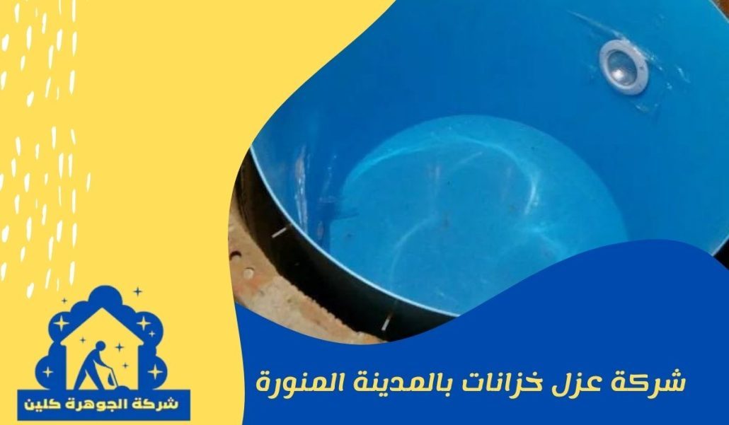 شركة عزل خزانات بالمدينة المنورة
