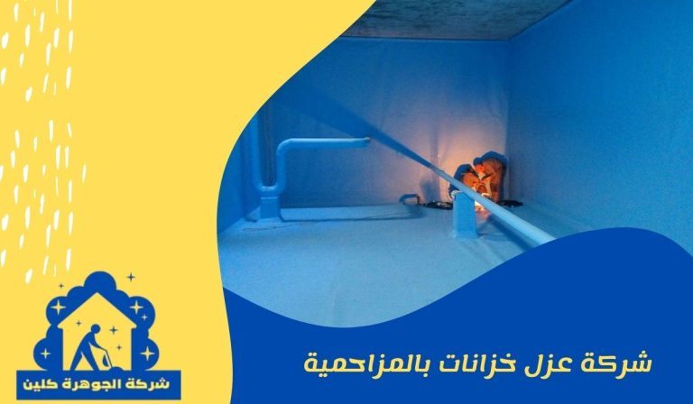 شركة عزل خزانات بالمزاحميه