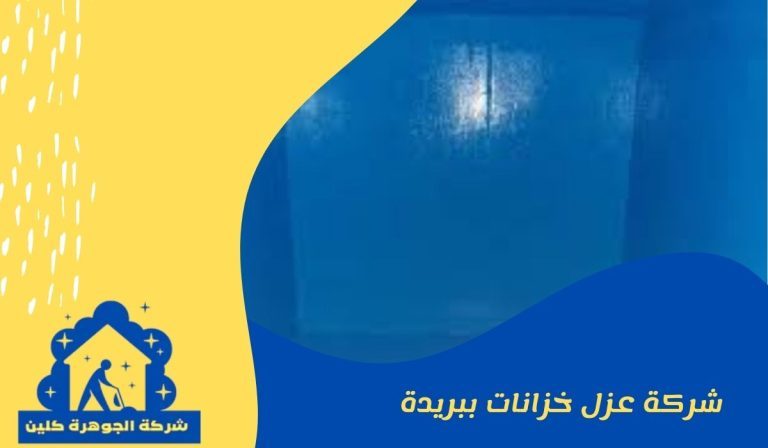 شركة عزل خزانات ببريدة