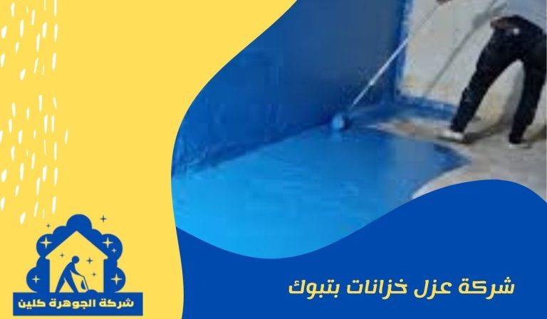 شركة عزل خزانات بتبوك