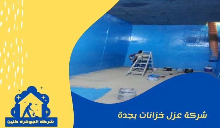 شركة عزل خزانات بجدة