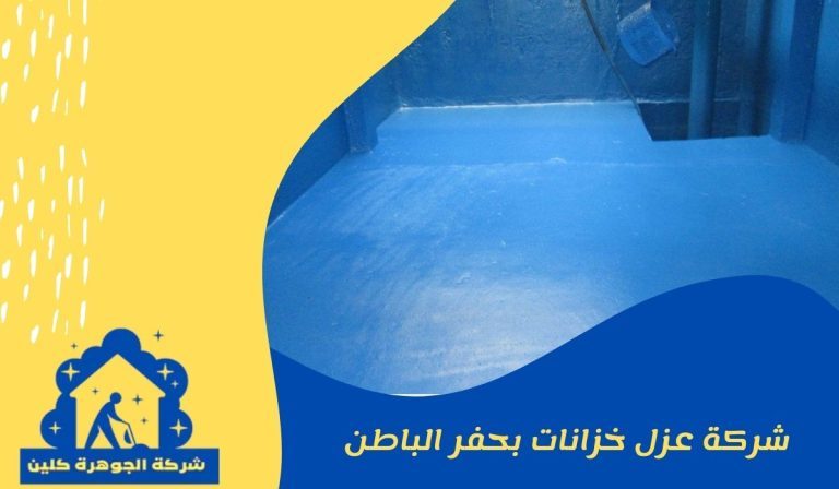 شركة عزل خزانات بحفر الباطن
