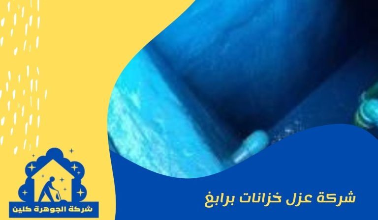 شركة عزل خزانات برابغ