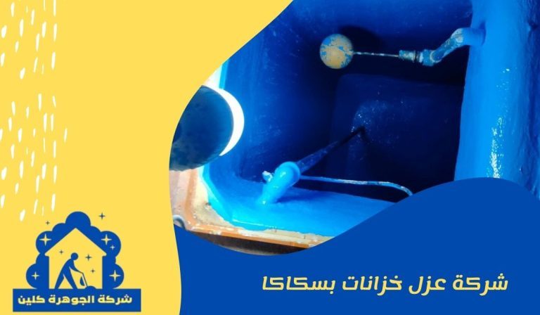 شركة عزل خزانات بسكاكا