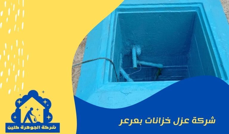 شركة عزل خزانات بعرعر