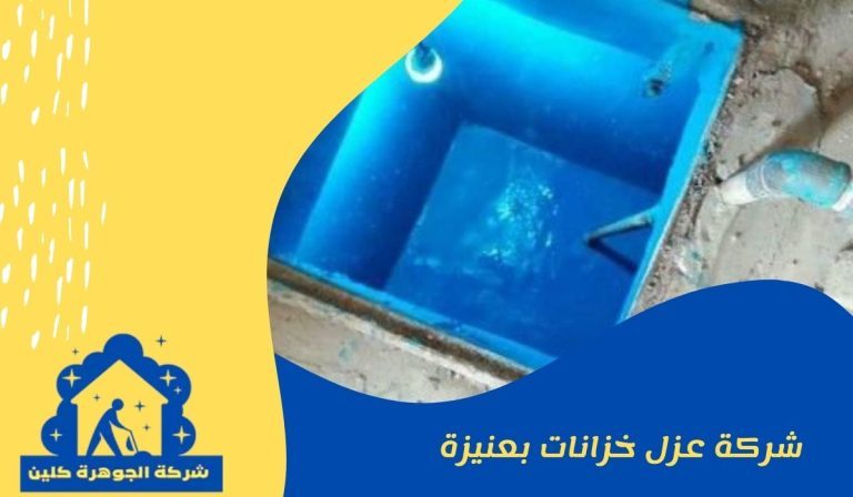 شركة عزل خزانات بعنيزة