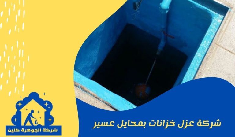 شركة عزل خزانات بمحايل عسير