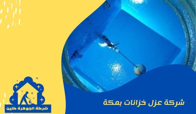 شركة عزل خزانات بمكة