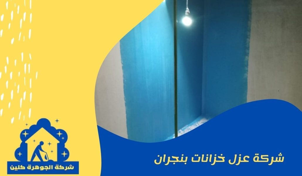 شركة عزل خزانات بنجران