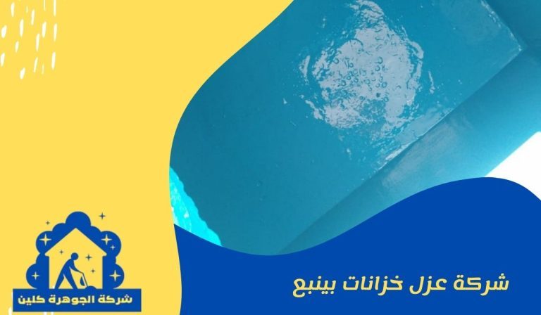 شركة عزل خزانات بينبع 0543900462