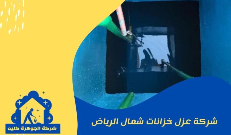 شركة عزل خزانات بشمال الرياض