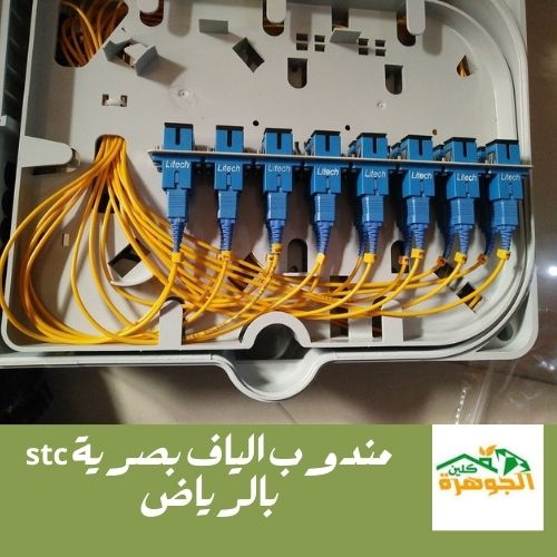 مندوب الياف بصرية stc بالرياض