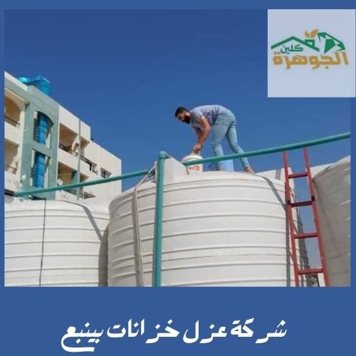 شركة عزل خزانات بينبع: الحل الأمثل لحماية خزانات المياه