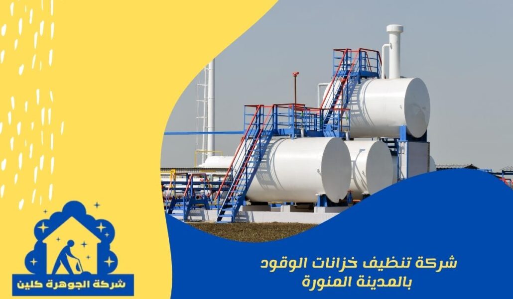 شركة تنظيف خزانات الوقود بالمدينة المنورة