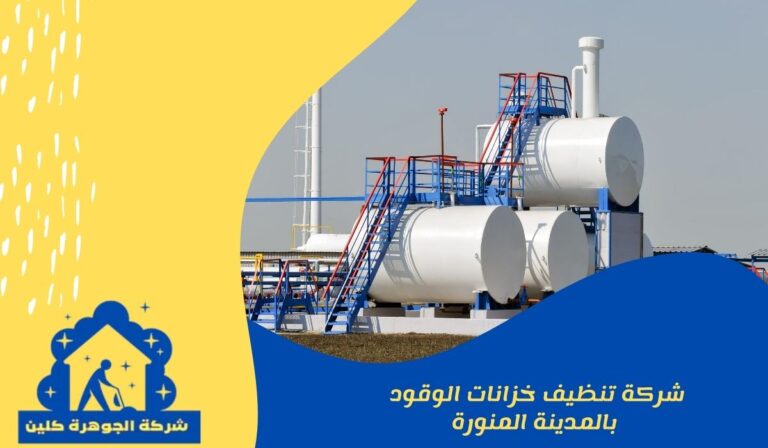 شركة تنظيف خزانات الوقود بالمدينة المنورة
