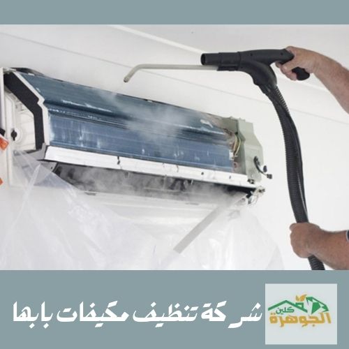 شركة تنظيف مكيفات بابها