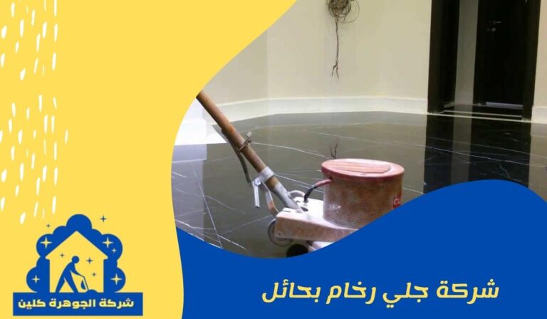 شركة جلي رخام بحائل 0533472231