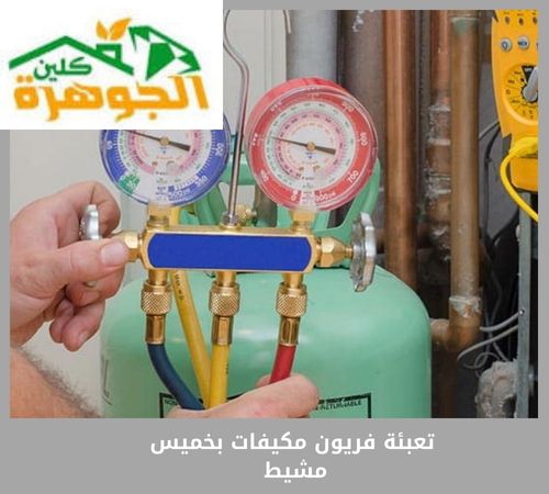تعبئة فريون مكيفات بخميس مشيط 