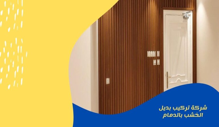 شركة تركيب بديل الخشب بالدمام للايجار 01025284450