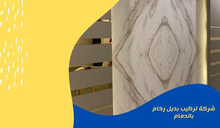 شركة تركيب بديل رخام بالدمام 0581852629