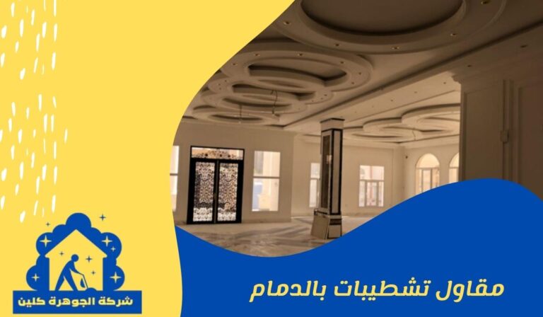 مقاول تشطيبات بالدمام 0581852629