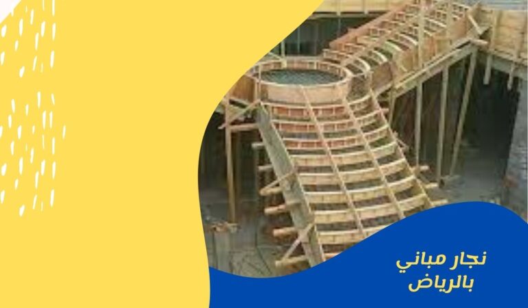 نجار مباني بالرياض