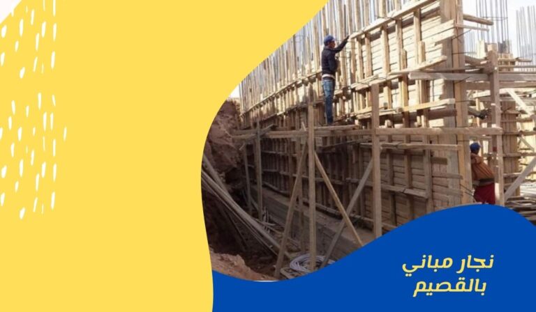 نجار مباني بالقصيم 01025284450 للايجار