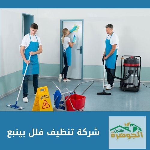 شركة تنظيف فلل بينبع 0543900462 ارخص شركة تنظيف في ينبع