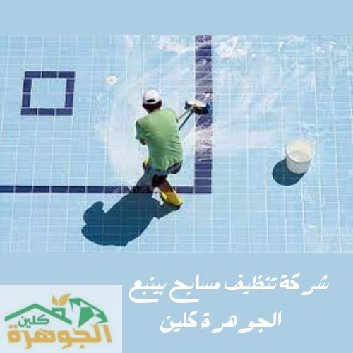 شركة تنظيف مسابح بينبع