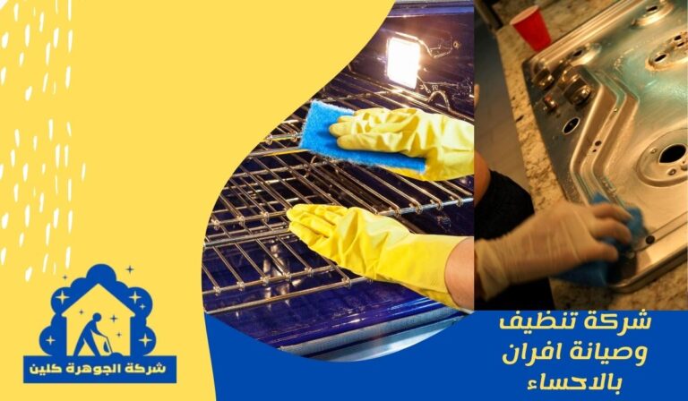 شركة صيانة افران بالاحساء 0509232252