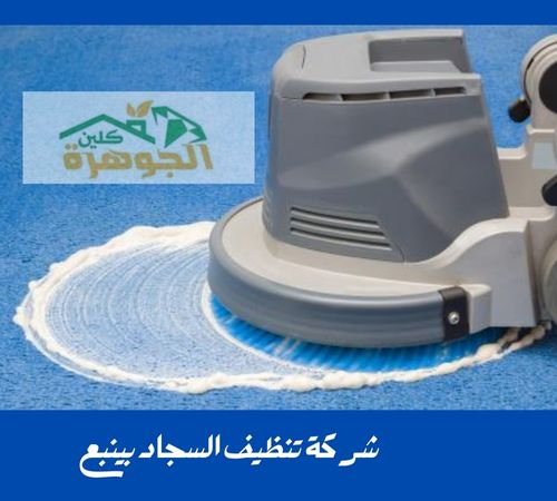 شركة تنظيف سجاد بينبع - خدمات احترافية لجعل سجادتك كالجديدة