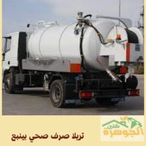 تريلا صرف صحي بينبع