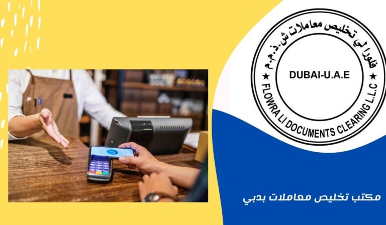 مكتب تخليص معاملات بدبي بأفضل الأسعار والمعايير المطلوبة