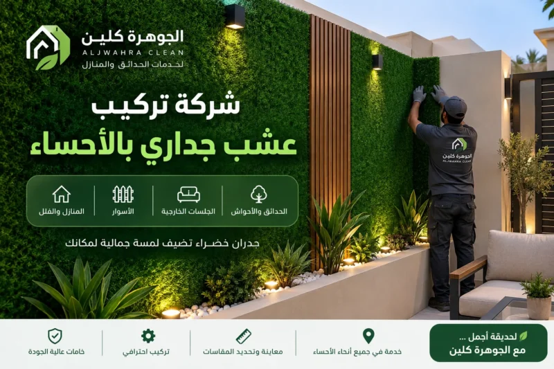 شركة تركيب عشب جداري بالأحساء 0566848532
