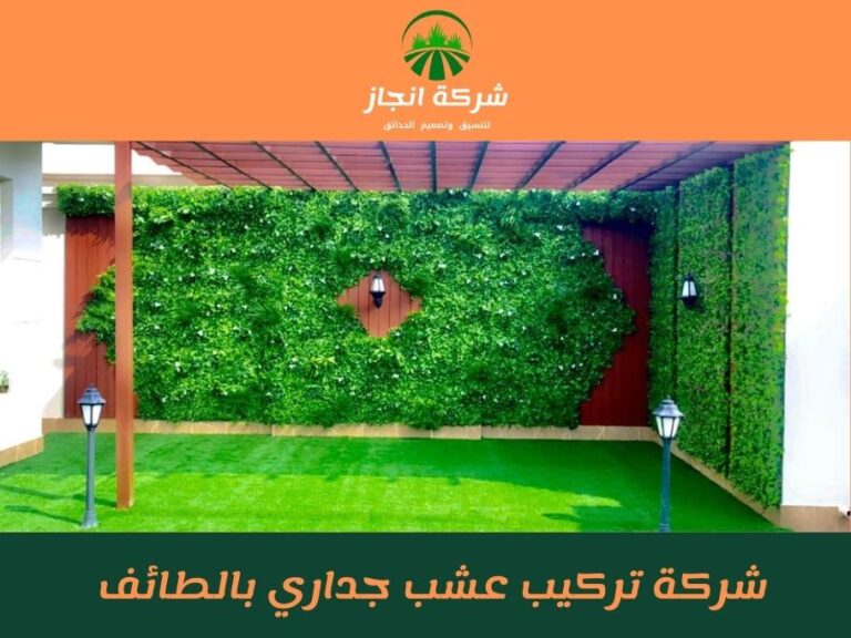 شركة تركيب عشب جداري بالطائف للايجار 01025284450