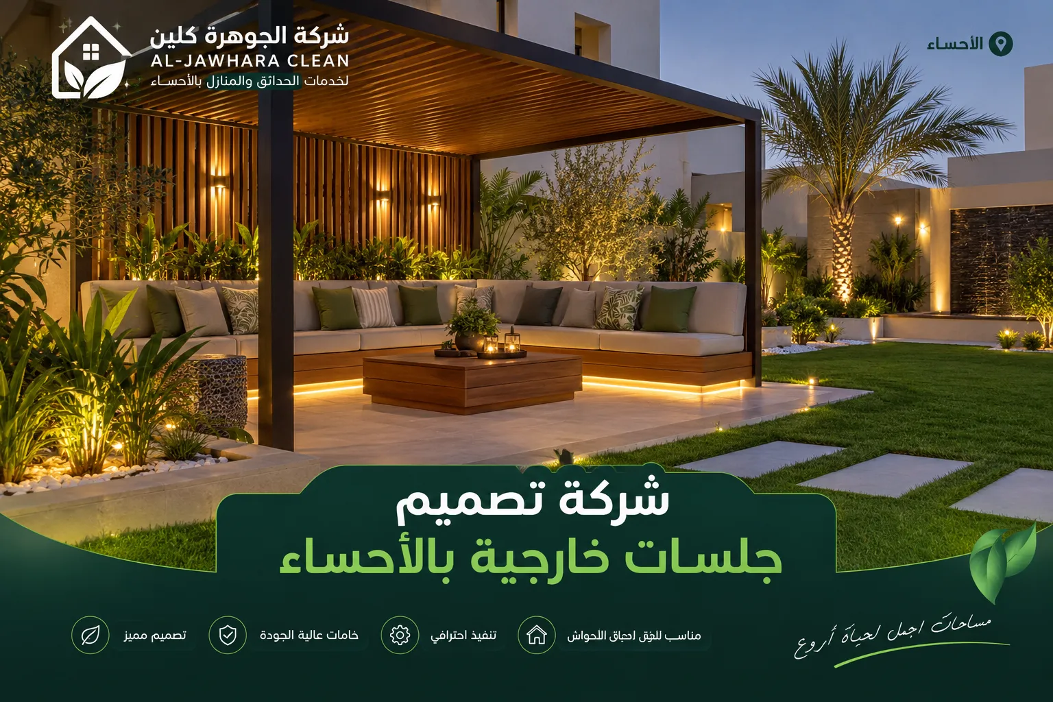 شركة تصميم جلسات خارجية بالأحساء 0566848532
