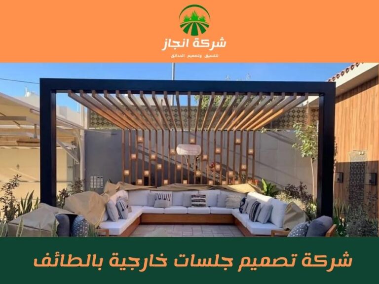 شركة تصميم جلسات خارجية بالطائف للايجار 01025284450
