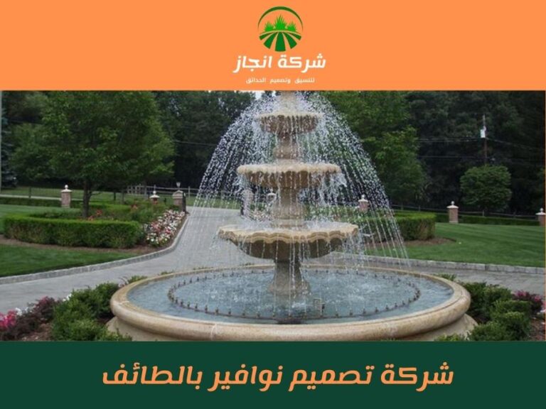 شركة تصميم نوافير بالطائف للايجار 01025284450