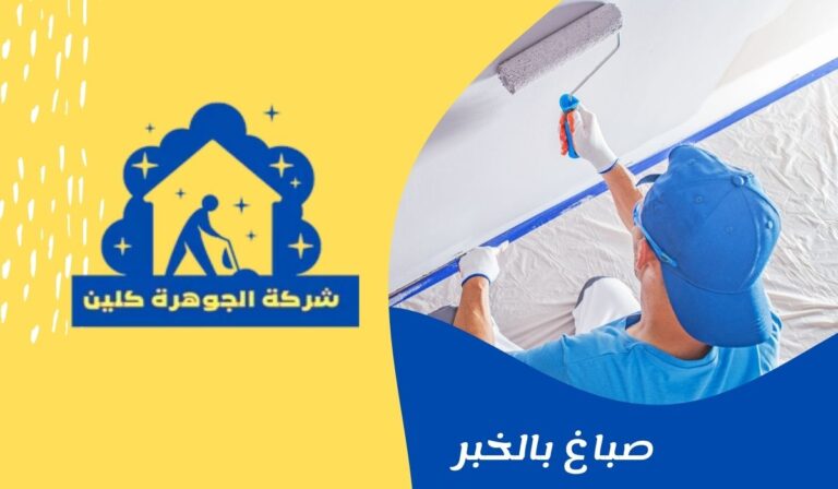 صباغ بالخبر  0546421312 ابو سحر