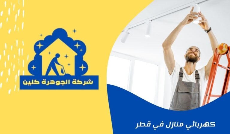 كهربائي منازل في قطر