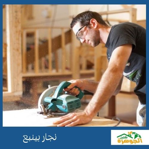 نجار بينبع نجار بينبع