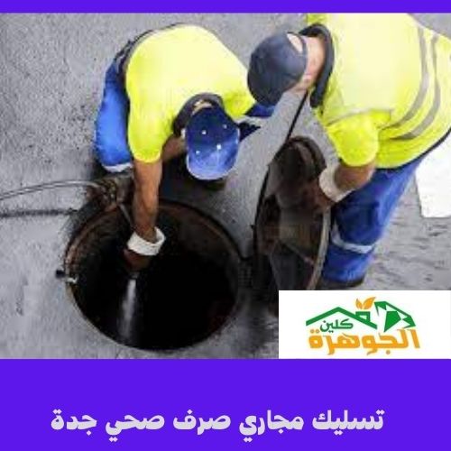 تسليك مجاري صرف صحي جدة