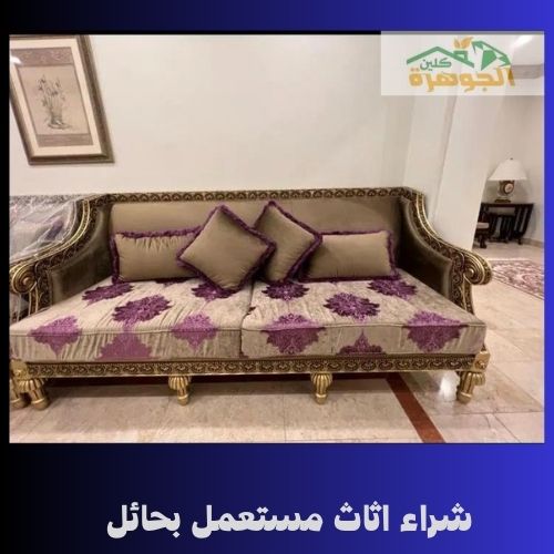 شراء اثاث مستعمل بحائل