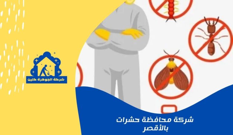 شركة محافظة حشرات بالأقصر 01558611924