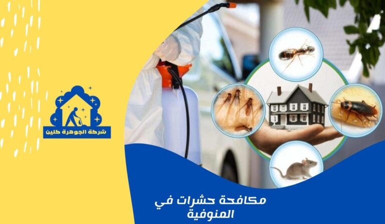 مكافحة حشرات في المنوفية 01558611924