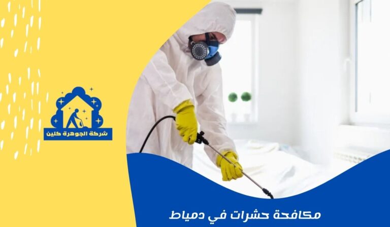 مكافحة حشرات في دمياط 01558611924