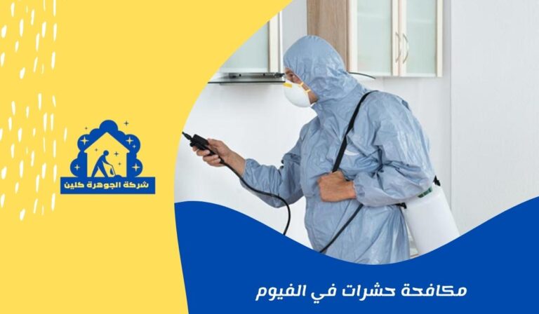 مكافحة حشرات في الفيوم 01558611924