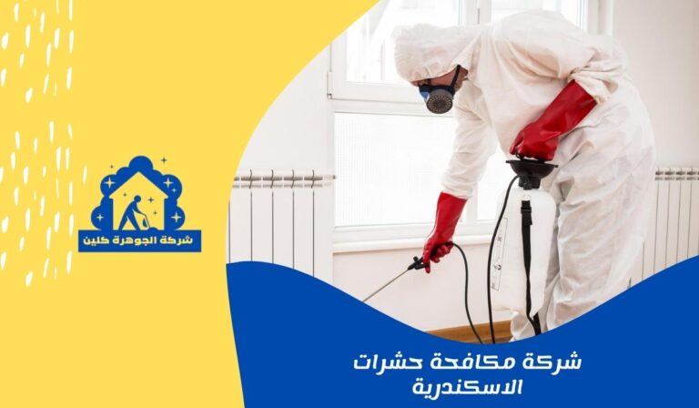 شركه مكافحه حشرات فى الاسكندرية 01558611924